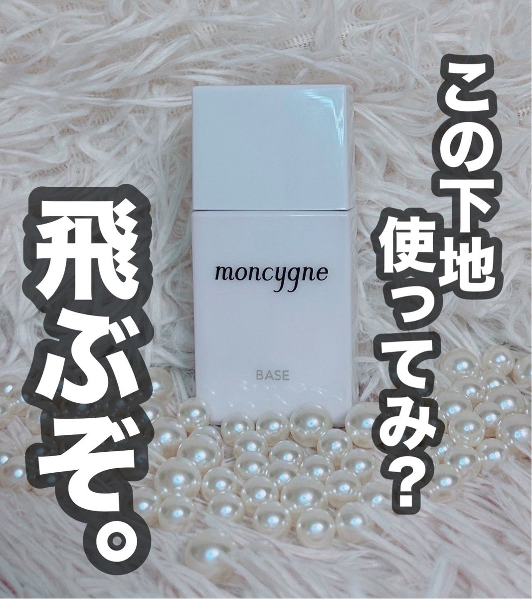 モンシーニュ moncygne BASE ローズ モンシーニュ 化粧下地 ベース