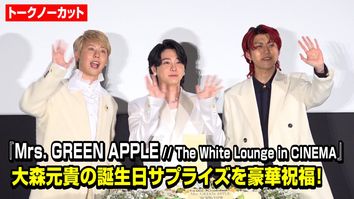 🎥ノーカット動画】 Mrs. GREEN APPLEが揃って登場👏🤍大森元貴の誕生