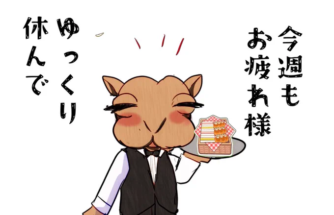金曜日お疲れ様 