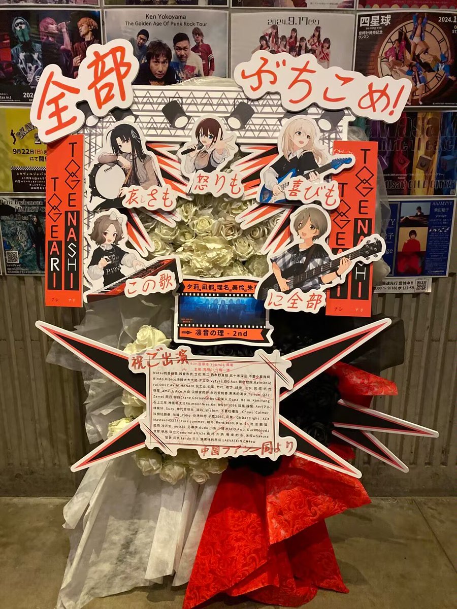 mashumaro140972's tweet photo. 准备了2个月的2nd花篮！！
送到现场了！！！！！(Ｔ▽Ｔ)
感谢所有参加的人，还有和花店沟通的月火😭
感谢现场所有トゲトゲ粉丝们的照片！！今天真的是今宵难忘，演出真的太帅了����
#凛音の理 
#トゲナシトゲアリ 
#ガルクラ 
#ガルクラワンマン https://t.co/Asc2WxZ5RO