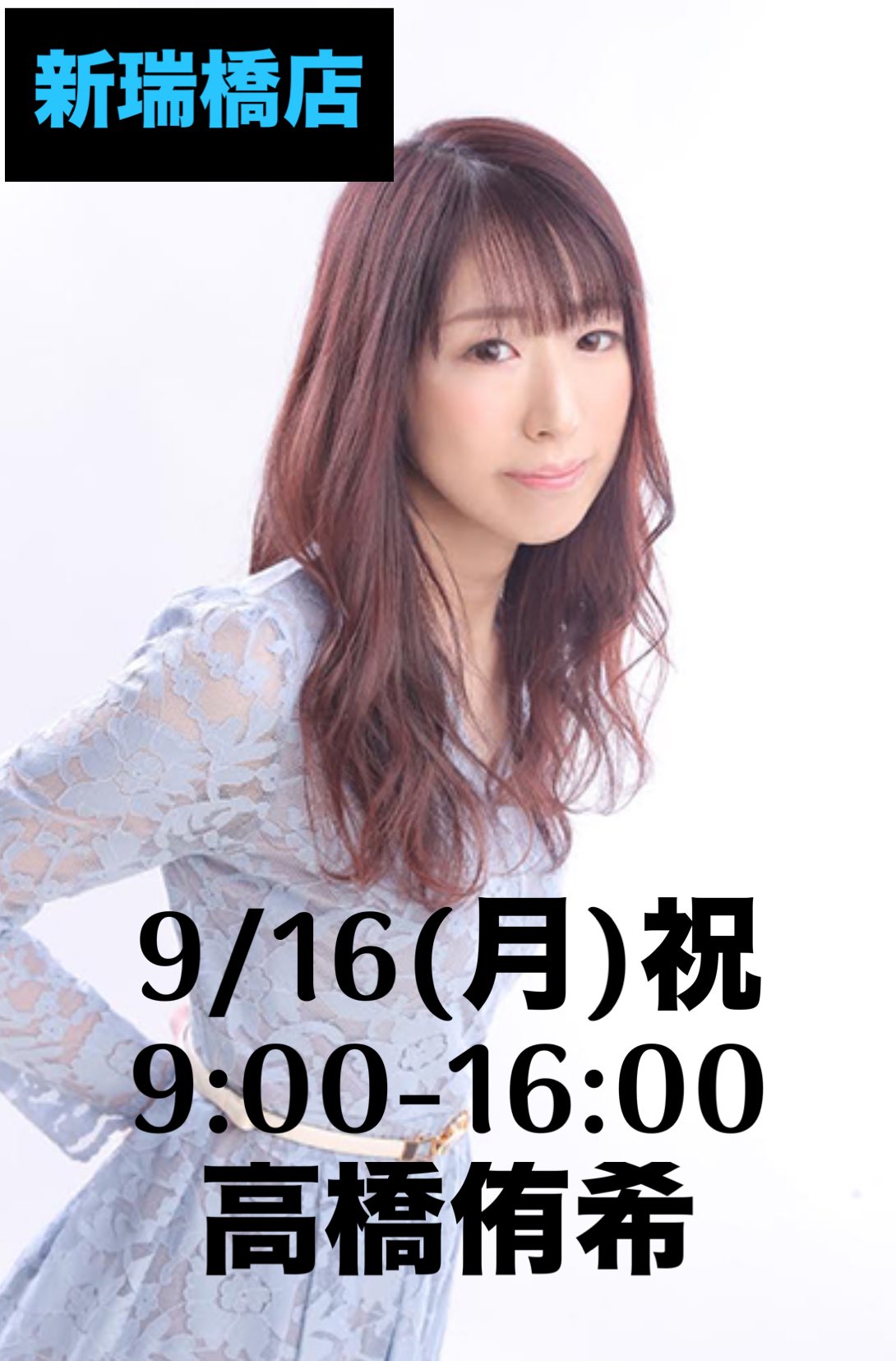 池沢麻奈美 新瑞橋です🐦🩵 週末のご案内🎵 ✓9/14(土) 🩷中野るい ♠️東山蓮  ♠️辻本シオン ❤️池沢麻奈美 ✓9/15(日) ♠️清野貴広 ♠️東山蓮 ❤️池沢麻奈美 ✓9/16(日) 🩷高橋侑希 ♠️石川雄基🆕✨  ♠️清野貴広 ❤️池沢 ...