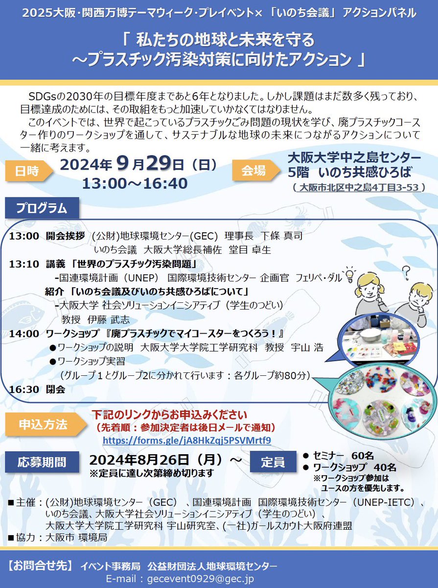 unep_ietc's tweet photo. 🌍 2025関西万博プレイベント 「私たちの地球と未来を守る - プラスチック汚染対策」
プラスチック汚染問題を学び、ユースと一緒に未来へのアクションを考えよう！
📅  2024年9月29日（日）13:00-16:40 📍大阪大学中之島センター 🔗フォームより参加受付中

https://t.co/4qME9rZIQo https://t.co/zR0jJTbHc6
