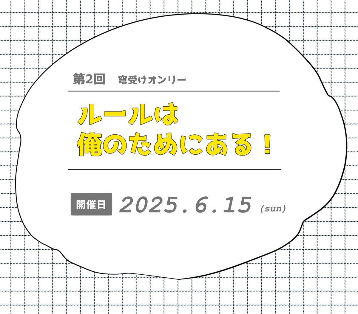 💫受けオンリー「ルールは俺のためにある！」開催決定〜🎉