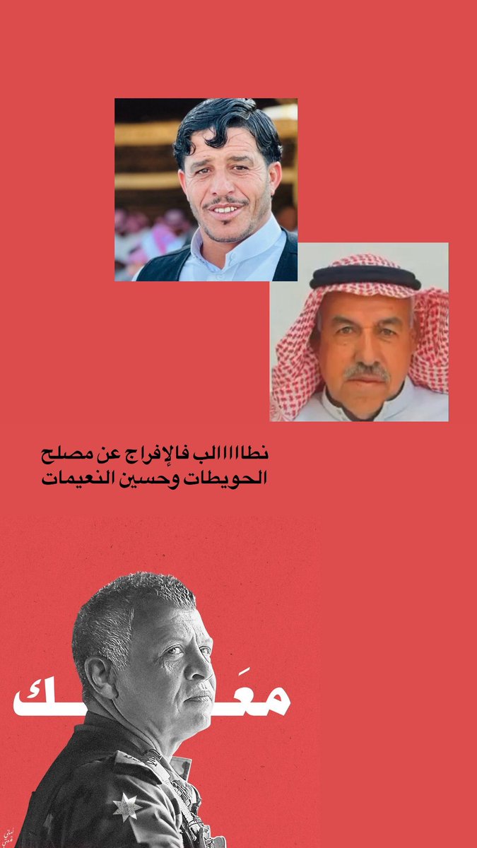 fyiab_'s tweet photo. @salm_96s نطالب بالإفراج عن مصلح الحويطات وحسين النعيمات المحتجزين دون اي تهمه ولمجرد وجودهم عند معبر الكرامه اثناء وقوع عمليه الشهيد ماهر الجازي
#مصلح_الحويطات #نطالب_بالافراج_عن_ابناءنا_مصلح_الحويطي_حسين_النعيمي https://t.co/007yXHRvbX