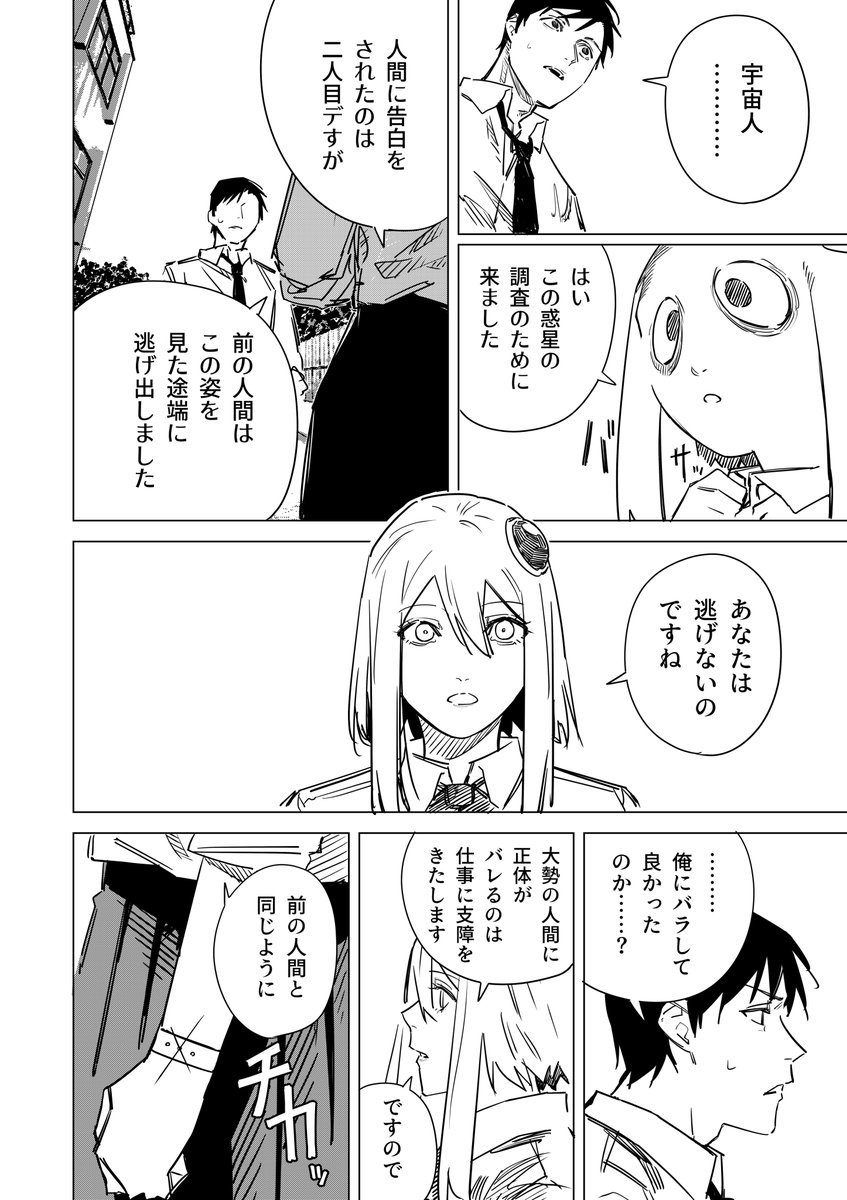宇宙人の女の子に告白する話(4/12) 