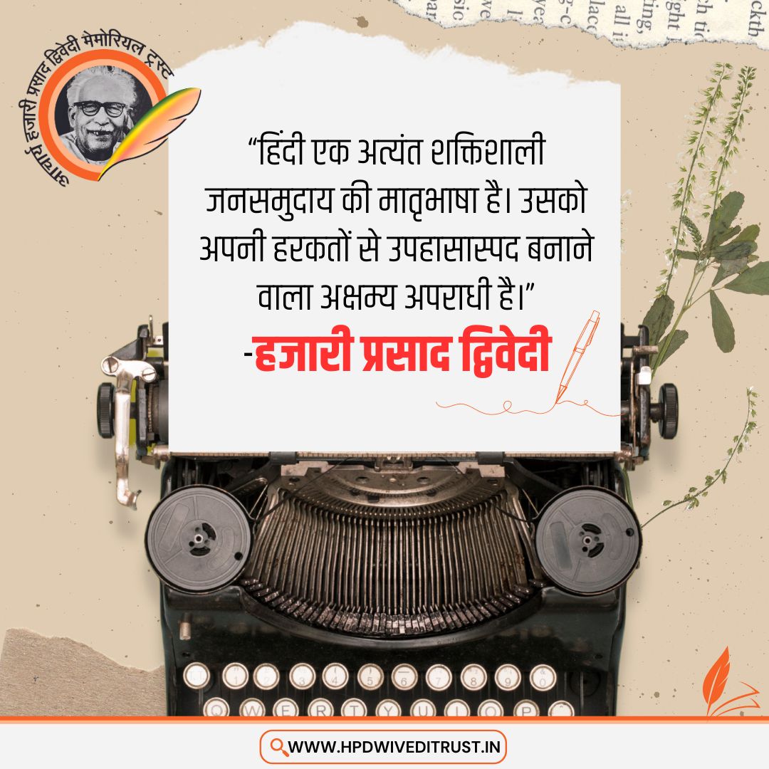 “हिंदी एक अत्यंत शक्तिशाली जनसमुदाय की मातृभाषा है। उसको अपनी हरकतों से उपहासास्पद बनाने वाला अक्षम्य अपराधी है।” #हजारीप्रसादद्विवेदी