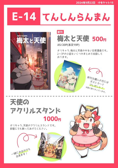 【9/22 けもケット15のお知らせ】
当日のお品書きです〜!
新刊を購入していただいた方には、写真風ポストカードをプレゼントいたします!

天使のアクスタもかわいく作れたのでお楽しみに!😂😂✨

久しぶりのイベント参加で緊張してますが、どうぞよろしくお願いします!👏👏✨ 