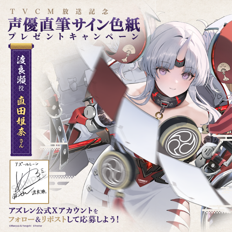 azurlane_staff's tweet photo. 【TVCM放送記念】
期間限定イベント『絳染む丹華の詠歌』での新規艦船実装を記念して1名様に『渡良瀬役の #直田姫奈 さん直筆サイン色紙』をプレゼント！

～参加方法～
①@azurlane_staff をフォロー
②このポストをリポスト
期間：2024/9/22(日)23:59まで

#アズレン