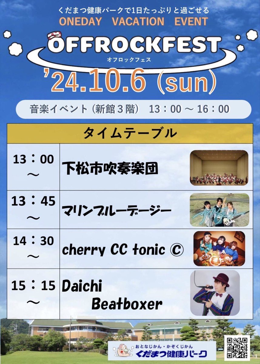 cherrycc_tonic's tweet photo. 🆕情報解禁🆕
10/6(日)くだまつ健康パーク
OFFROCKFEST出演決定しました♨️🫧
音楽に温泉にマルシェに…夜は花火まで？！
盛りだくさんのイベント一緒に楽しみましょーぜい🎆
👇詳細はコチラ👇
https://t.co/xA9l0sEceB https://t.co/9q7f4MQ9Vf