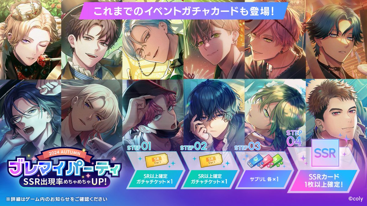 ガチャ開催中のお知らせ】 『ブレマイパーティ』を開催中！ SSR出現率