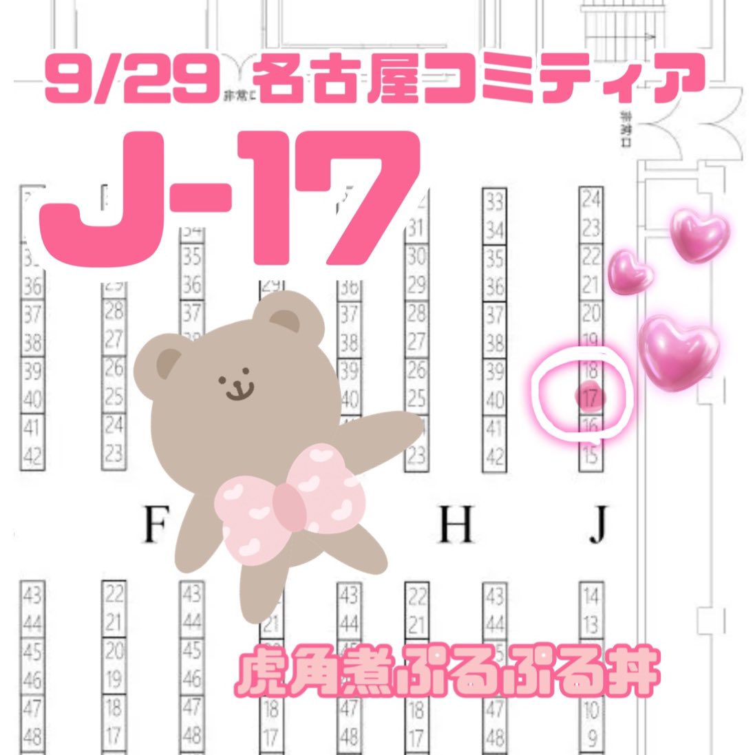 【イベント告知】
👉9/29 👈
【名古屋コミティア65 】 に初参加します✨️!
💖J-17💖
電子先行販売した新刊、色紙など
後日お品書きだします〜
1メロンブックスさんで14日から新刊予約を開始します!
#名古屋コミティア65