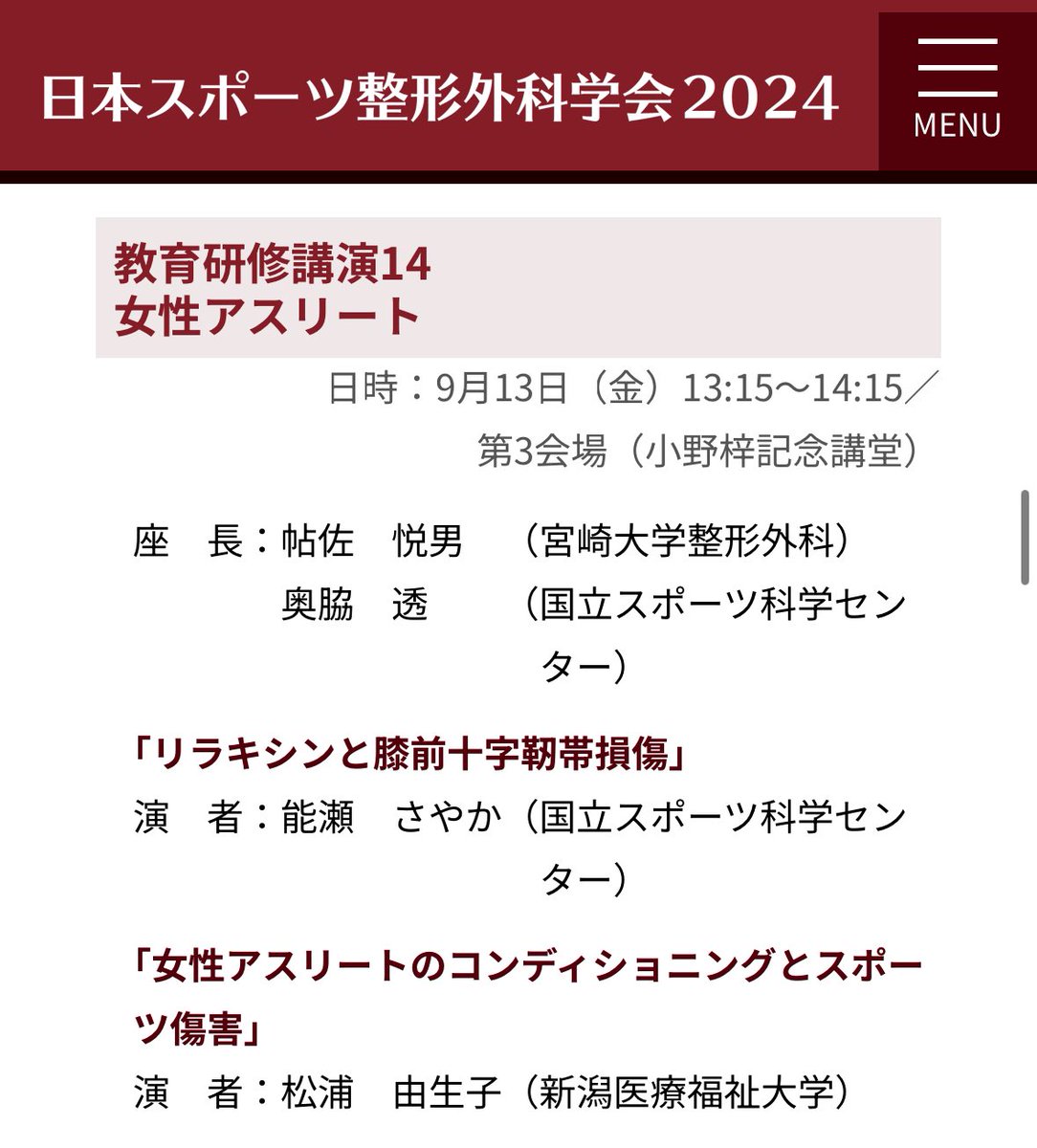 母校で開催された日本スポーツ整形外科学会で教育研修講演を担当させていただきました！関係者の皆様、素晴らしい学会の開催をありがとうございました🙇🏻‍♀️