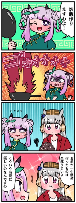 ゴルシとマックイーンその1444
「炒飯つくりますわよ」 
