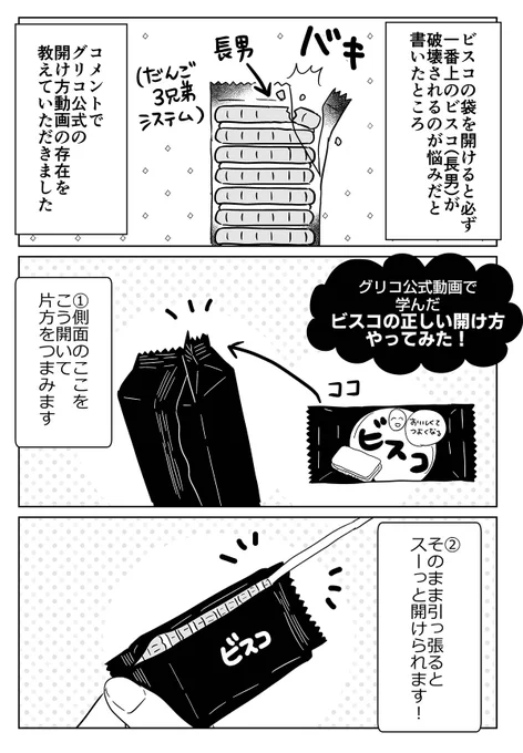 「ビスコの正しい開け方」をやってみた結果 