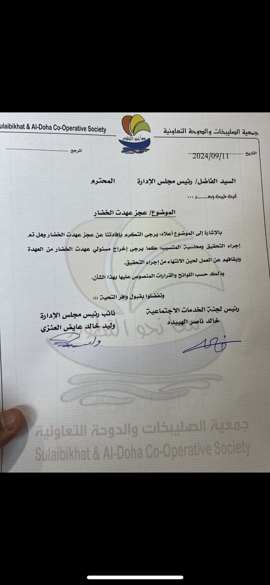 #جمعية_الصليبخات_الدوحه_التعاونيه

موضوع عجز الخضار  ١٨٠٠  دينار 

المعني  (   في ١٨٠٠ مادخلت الخزينه )

أموال الناس أمانه 

هذا كتابنا انا و  وليد العنزي <a href="/waleed_q8_91/">وليد خالد عايض عقاب العنزي⚖️</a> 

و قال الله تعالى

إن الله يأمركم أن تؤدوا الأمانات إلى أهلها

لا خير فينا ان ماحاسبنا المتسبب