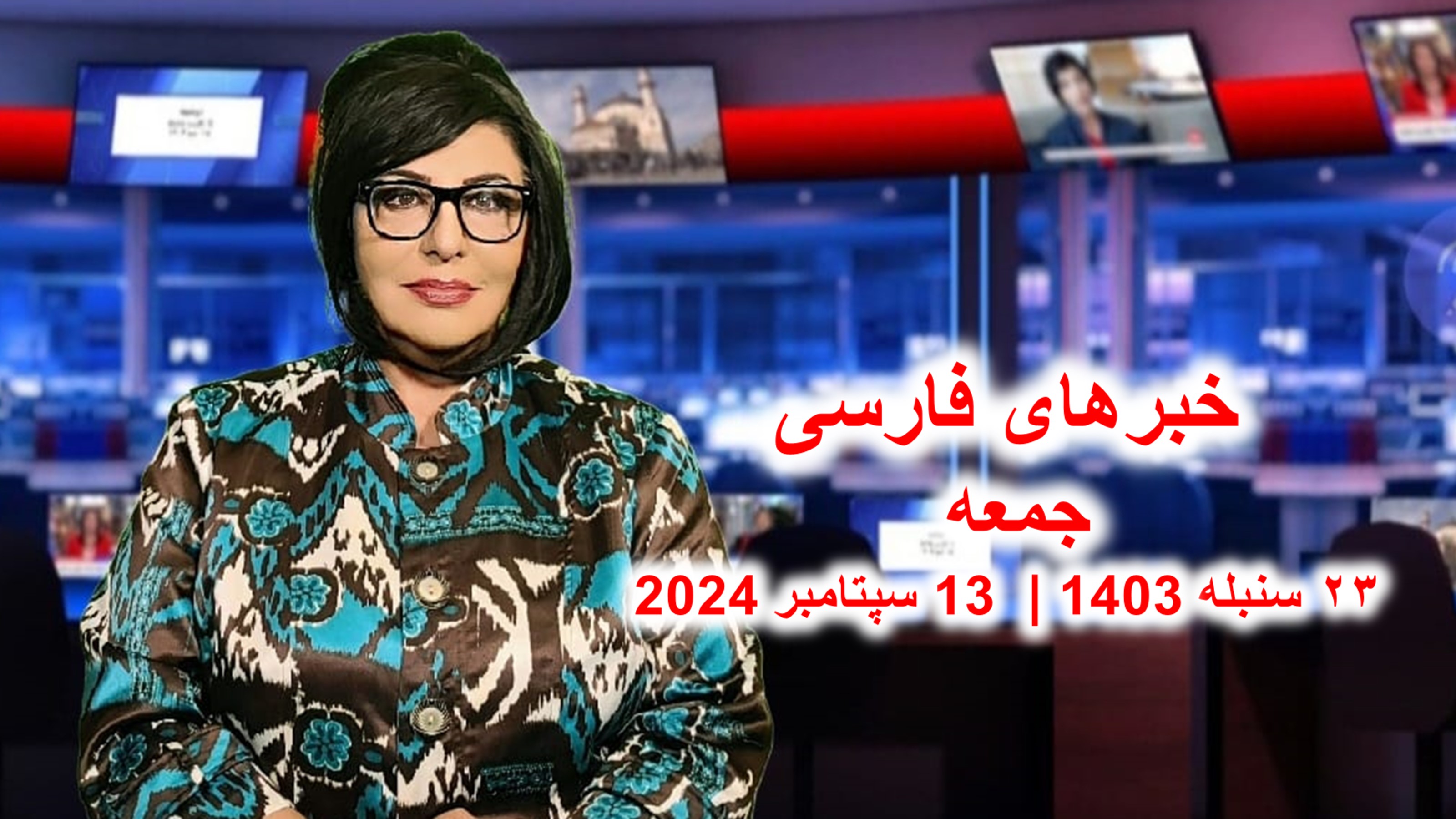 خبرهای جمعه ۲۳ سنبله ۱۴۰۳ |‌ تلویزیون جهانی زرین