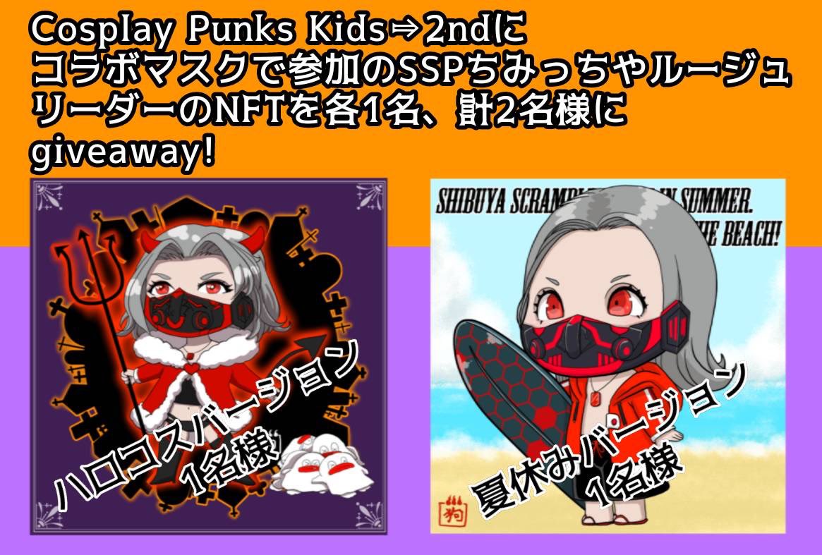 inu666_nft's tweet photo. Cosplay Punks Kids⇒2nd
9/23❌→10/5⭕️リリース日程変更拡散希望 #Giveaway ❣️

下記の条件協力の方の中から抽選で画像のNFT🎁
(狗参加コラボマスクの子です)

🐤このポスト&amp;引用元RP(引RPで確率UP)
🐤@kuraimu_hair @fukusta343 @inu666_nft フォロー
⏰9/23 23:59〆

#CosplayPunksKids #NTP #SSP https://t.co/NwOwfYPcOX