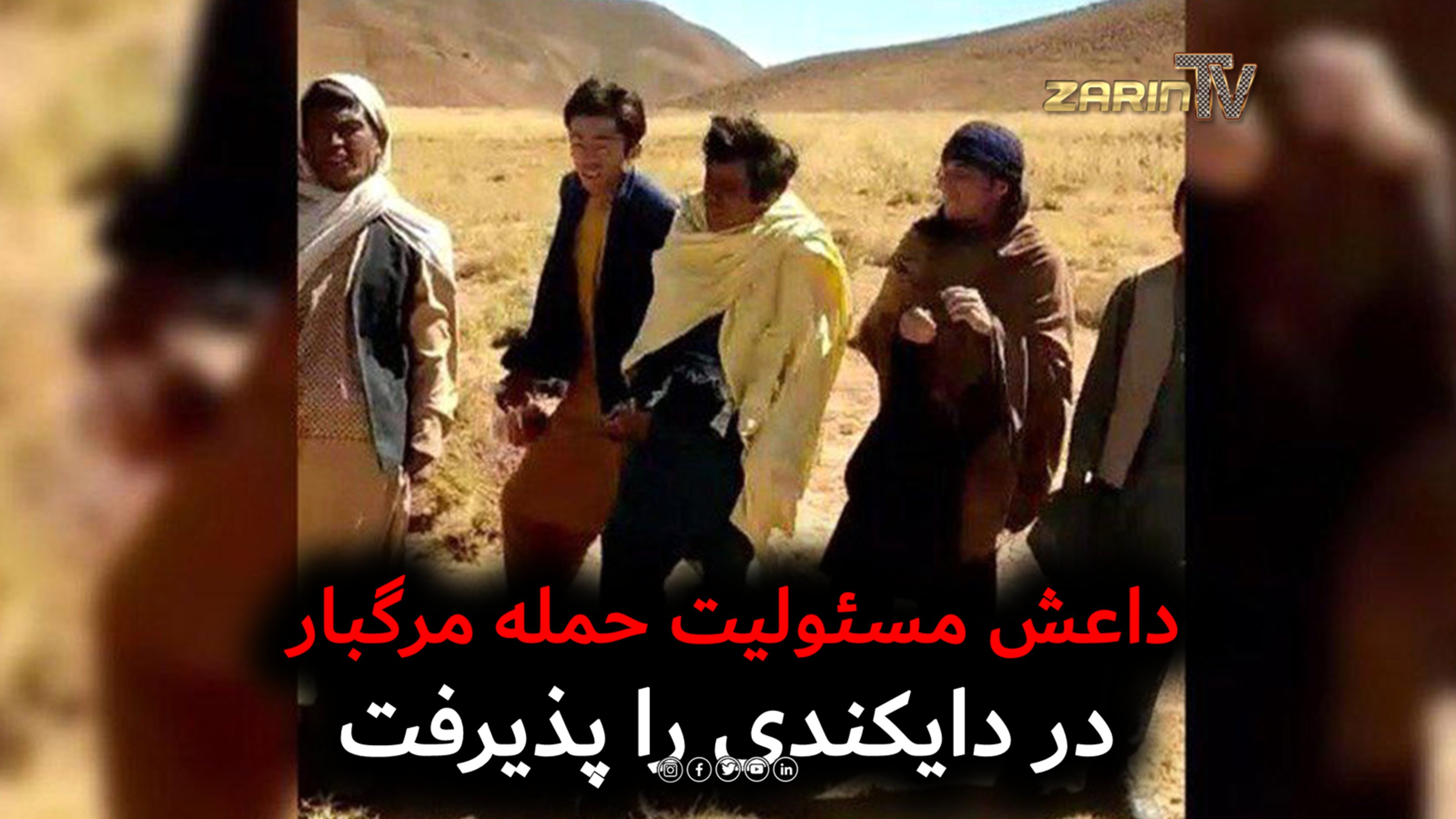 حمله خونین داعش در دایکندی؛ ۱۴ کشته و ۴ زخمی