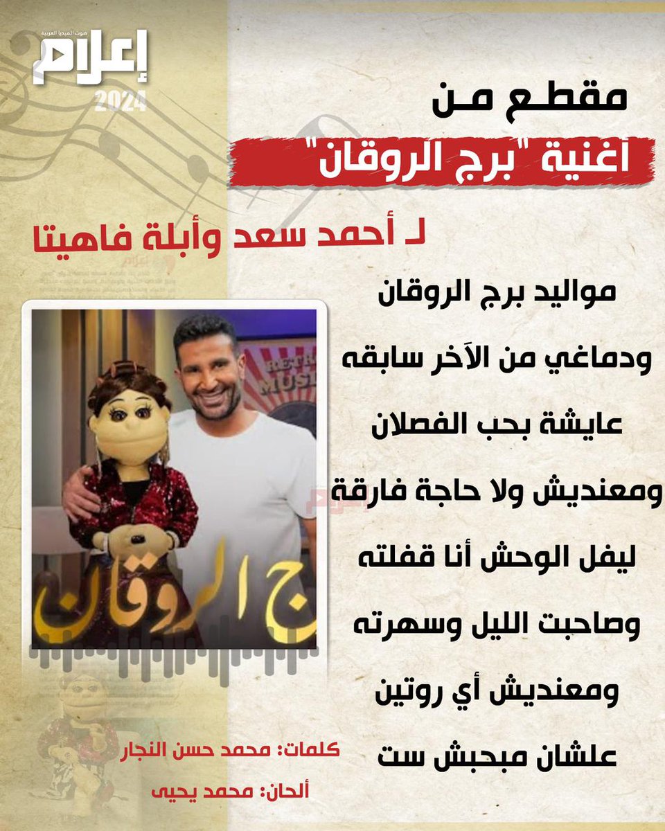 مقطع من أغنية "برج الروقان" لـ أحمد سعد وأبلة فاهيتا 

للاستماع للأغنية كاملة| e3lam.com/697786/