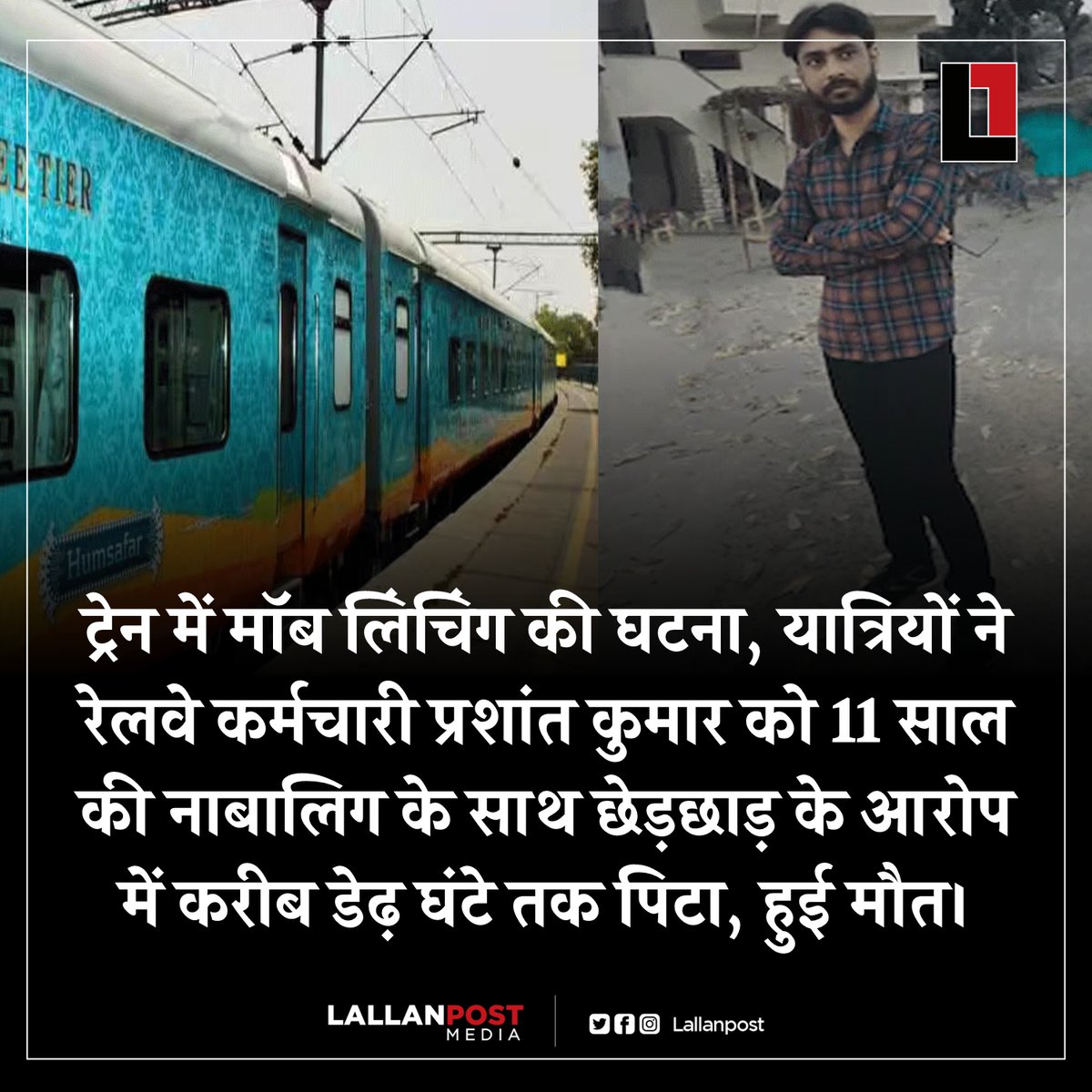 thepressmark's tweet photo. ट्रेन में मॉब लिंचिंग की घटना, यात्रियों ने रेलवे कर्मचारी प्रशांत कुमार को 11 साल की नाबालिग के साथ छेड़छाड़ के आरोप में करीब डेढ़ घंटे तक पिटा, हुई मौत। https://t.co/uVacxejcu7