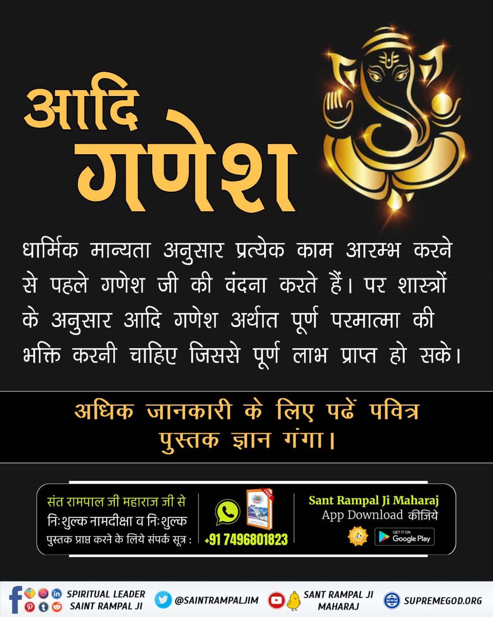 #आदिगणेश_सर्व_देवों_का_स्वामी
रिद्धि सिद्धि के दाता गणेश जी को तो सब जानते हैं लेकिन वह आदि गणेश कौन है जिनकी भक्ति साधना से सर्व सिद्धियां, सर्व सुख तथा पूर्ण मोक्ष प्राप्त होता है। देखें Sant Rampal Ji Maharaj YouTube Channel🖥️🖥️