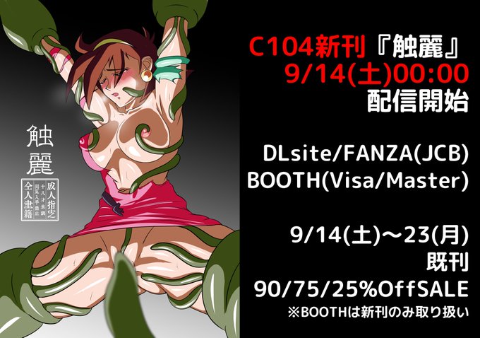 C104新刊「触麗」各サイトにて配信中です!
9/23(月)23:59まで既刊セールも行っていますので宜しくお願いします。

DLsite:https://t.co/Pm9KaxJ4CL
FANZA:https://t.co/X1UaBNMAiF
BOOTH:https://t.co/vgK8O3w2X7
メロン冊子版:https://t.co/Ko9kC7vpol 