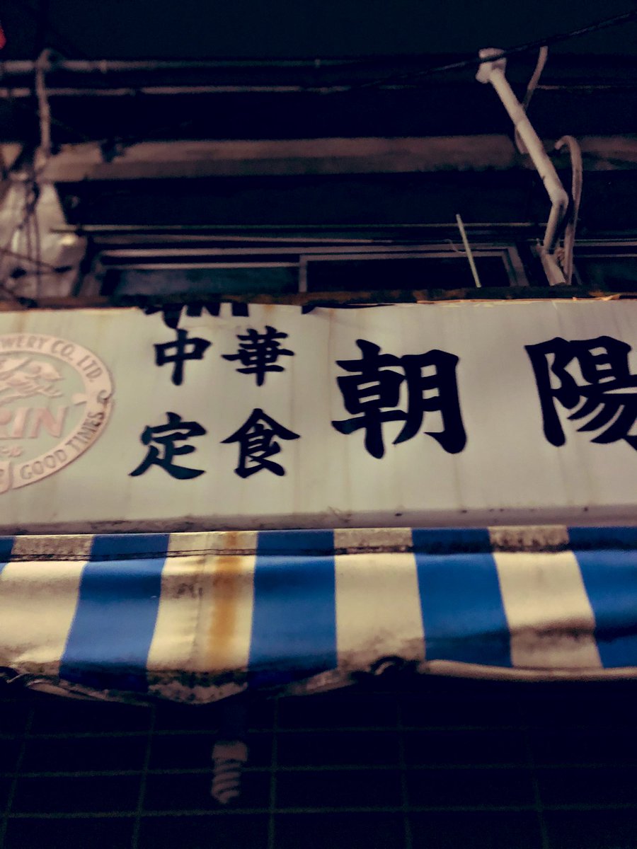 辛い時期毎昼通ってた中華料理屋が突然の閉店。腰曲がった爺ちゃんが一人で切り盛りしてて好きだったんよなあ。
店主のご冥福をお祈り申し上げます。