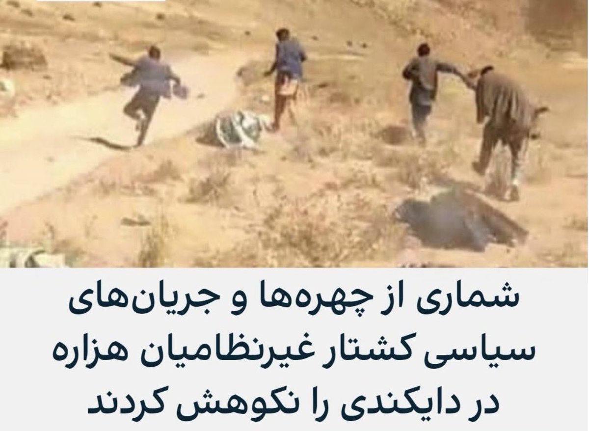 از وقتی یادم می‌آید، کشتار هدفمند هزاره‌ها جریان داشته بدون اینکه کسی پاسخگو قرار داده‌شود. از قتل‌عام‌های دوران اول طالبان در مزار، یکاولنگ، کندی‌پشت ووو تا دوران جمهوریت و تا امروز. بجز نکوهش، برای توقف این سریال خونین و مرگبار کشتار هزاره‌ها، چه باید کرد؟

#StopHazaraGenocide