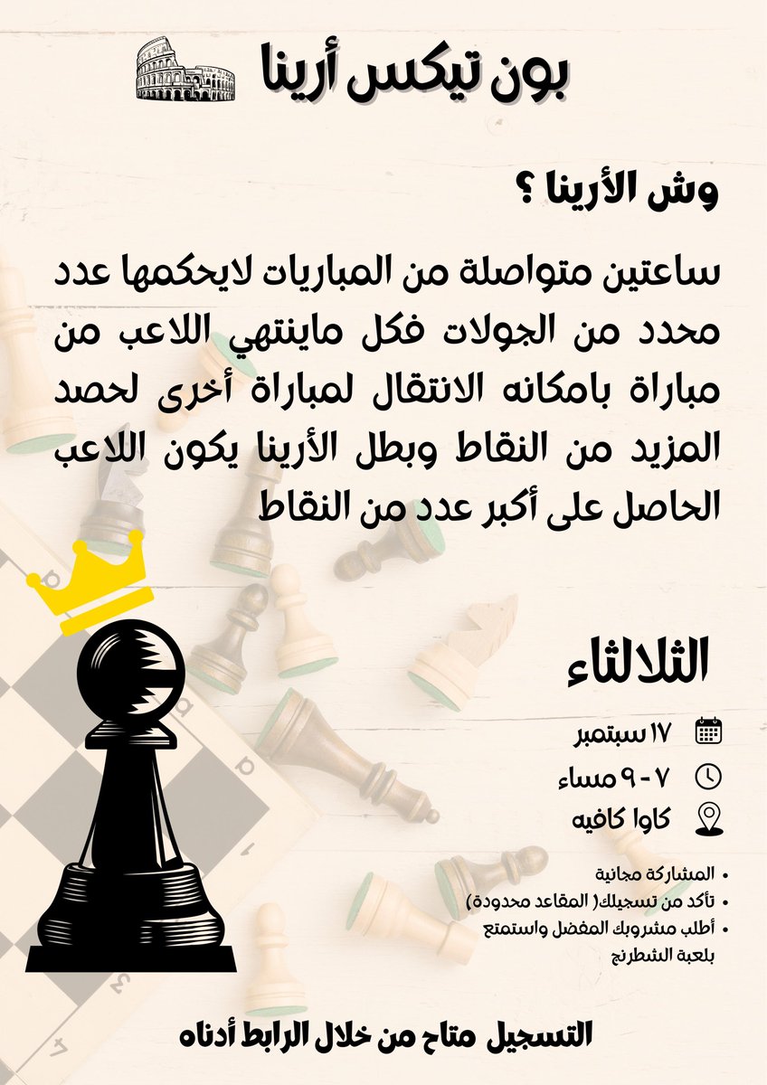 PawnTakesClub's tweet photo. الثلاثاء 😍
حياكم في فعالية #بون_تيكس ارينا ( 5 + 5 ) بالتعاون مع @caoua_sa ✨🤍

تحب تلعب شطرنج ؟ تعال خلنا نشوفك ♟😍
للتسجيل والانضمام للفعالية عبر الرابط ، المقاعد محدودة 🔥
 https://t.co/oza0eyO7sj https://t.co/Yf3eo8El39