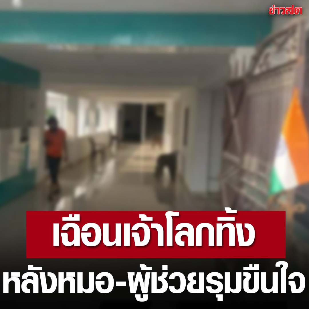 ที่อินเดีย เกิดเหตุหมอกับผู้ช่วย พยายามรุมขืนใจนางพยาบาลในโรงพยาบาล ฝ่ายหญิงเลยเอามีดตัดควยหมอทิ้งแล้วหนีออกมาได้ ก่อนที่จะโทรหาตำรวจจับพวกมันได้สำเร็จ คาดว่าหมอได้เสียควยของตัวเองไปแล้ว มึงสมควรโดนแล้วจริงๆ!!!!