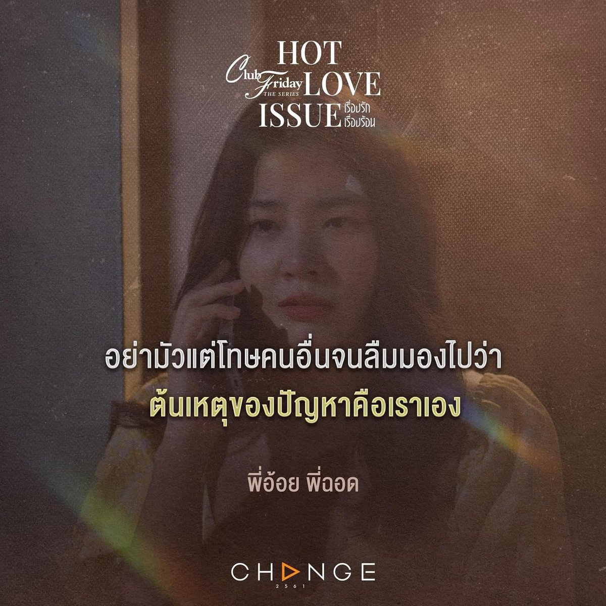 #จุดจบของคนไม่เคยผิด
เพราะการที่ไม่เคยโทษตัวเอง 
เป็นต้นเหตุของปัญหาทุกอย่าง...

#คนไม่เคยผิดตอนจบ 
#คนไม่เคยผิด 
#ClubFridayTheSeries
#CHANGE2561 
#Boonnumproduction
#บุญนำโปรดักชั่น 
#chuwonbin 
#sananthachat #ฝนศนันธฉัตร