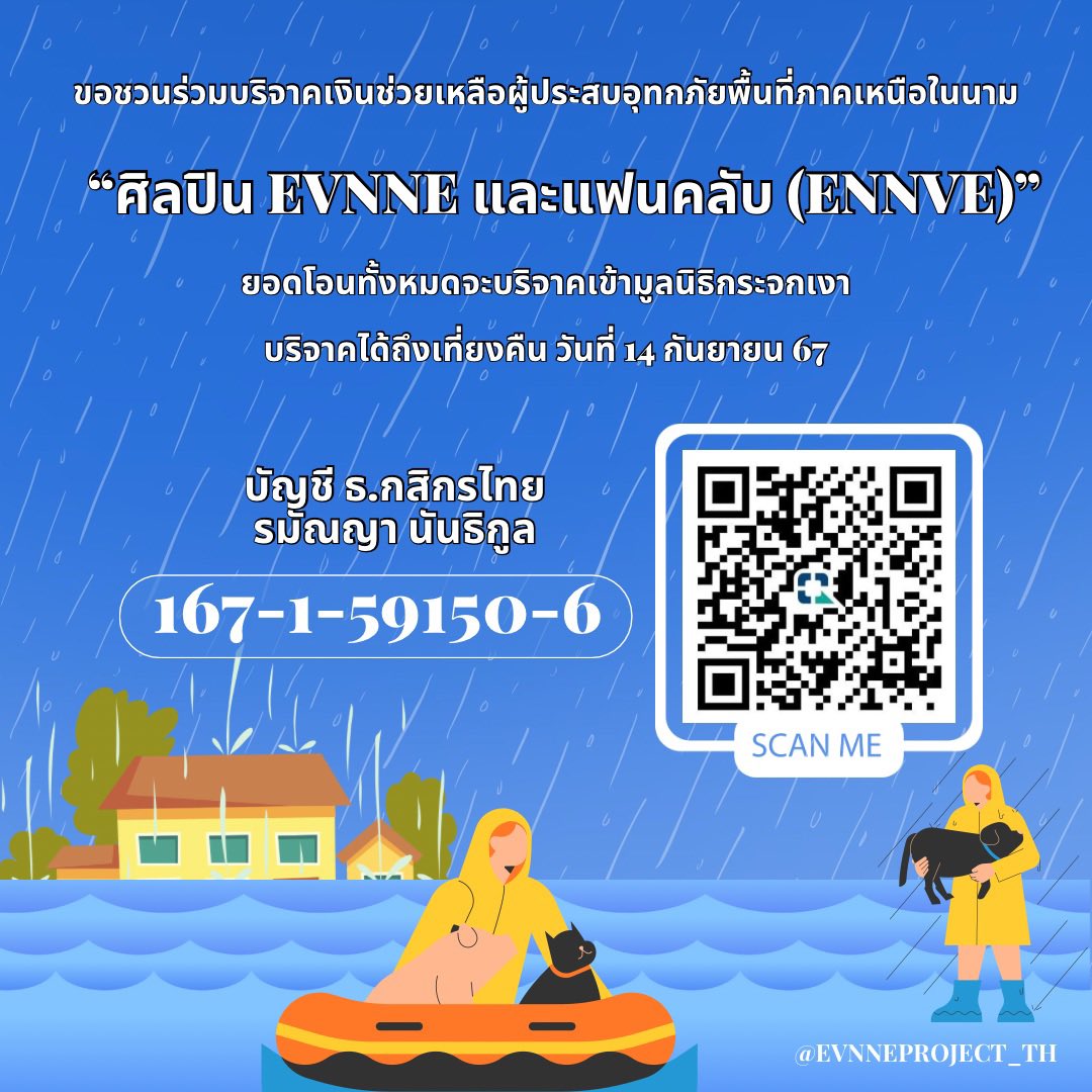 {📢} ประชาสัมพันธ์แบบด่วนๆ ‼️

เนื่องด้วยสถานการณ์ #น้ำท่วมเชียงราย 

ขอชวนเอนบึและผู้ที่สนใจร่วมระดมทุนช่วยเหลือผู้ประสบภัยน้ำท่วมทางภาคเหนือในนาม “EVNNE และ ENNVE"

📍รายละเอียดบัญชี/สแกน QR ในรูป

รับบริจาคถึงวันที่ 14 กันยา (23.59 น.)

ยอดโอนทุกบาทจะบริจาคเข้ามูลนิธิกระจกเงา