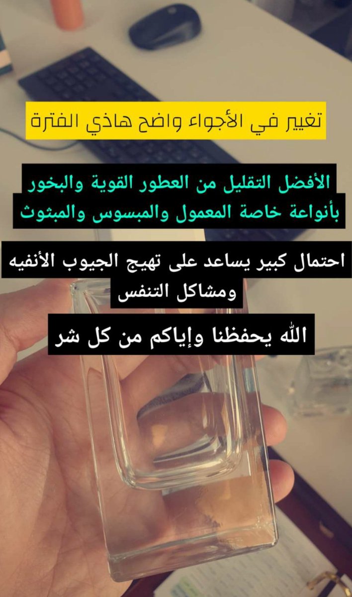 نصيحه 📣 تغير في الأجواء بالوقت الحاضر ..

#عطور_مكي 
#رابطة_عشاق_العطور