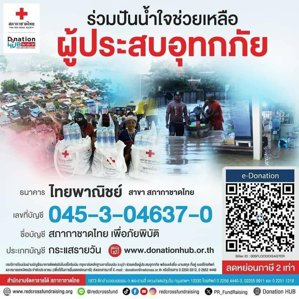 ช่องทางเพิ่มเติมสำหรับผู้ที่สนใจบริจาคเข้ามูลนิธิหรือหน่วยงานต่าง ๆ โดยตรงค่ะ

#น้ำท่วมเชียงราย