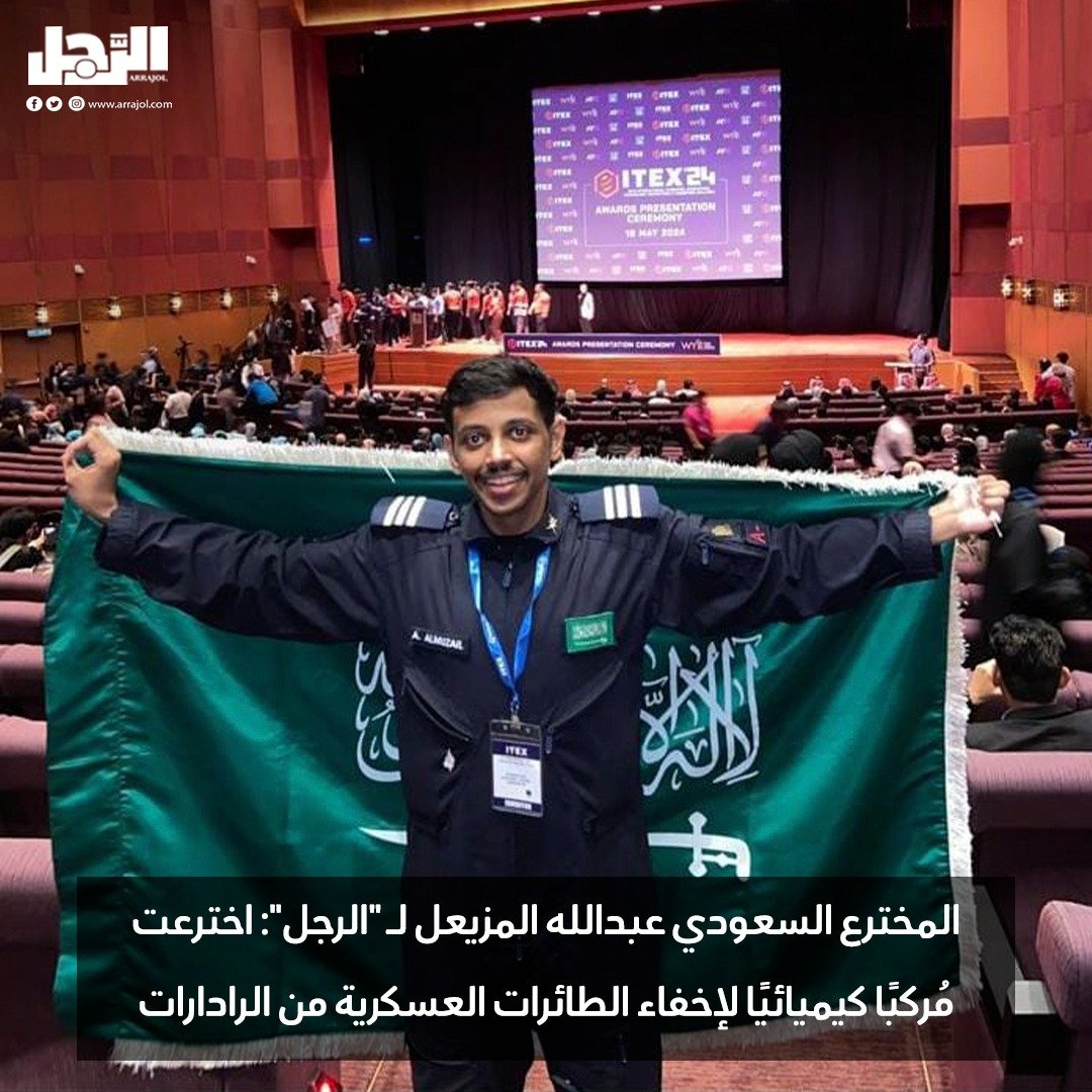 من الرياض إلى العالم، أثبت الشاب السعودي عبدالله بن عبدالعزيز المزيعل أنه من أبرز المبتكرين في مجال الطيران والفضاء، بحصوله على تصنيف "عالم" من الأمم المتحدة ضمن 1% من العلماء العالميين، ليثبت المزيعل أن الإصرار والعلم يمكن أن يحققا إنجازات غير مسبوقة

arrajol.com/node/365758/