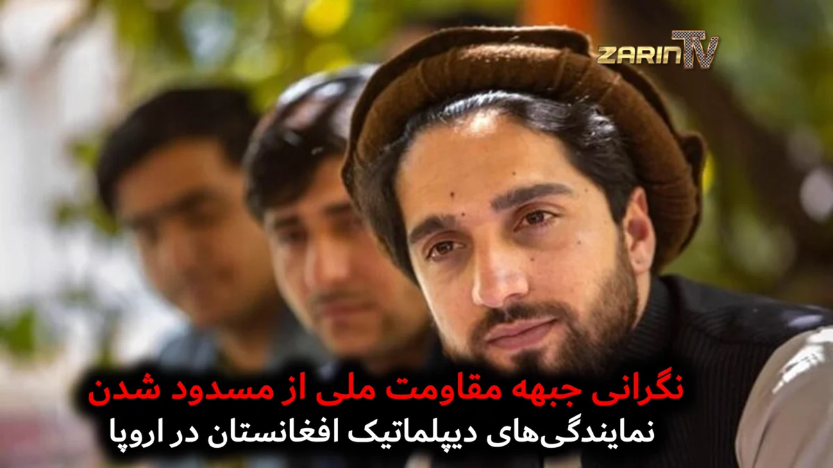 جبهه مقاومت ملی از تعطیلی سفارتخانه‌های افغانستان در اروپا نگرانی اش را ابراز کرد