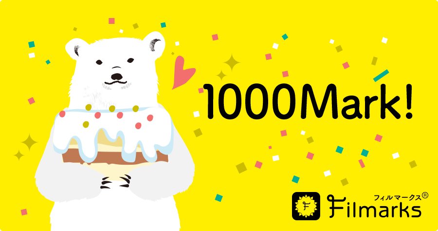 1000本に観た映画はコレ！1001本目はなにがいいかな？ filmarks.com/movies/114460