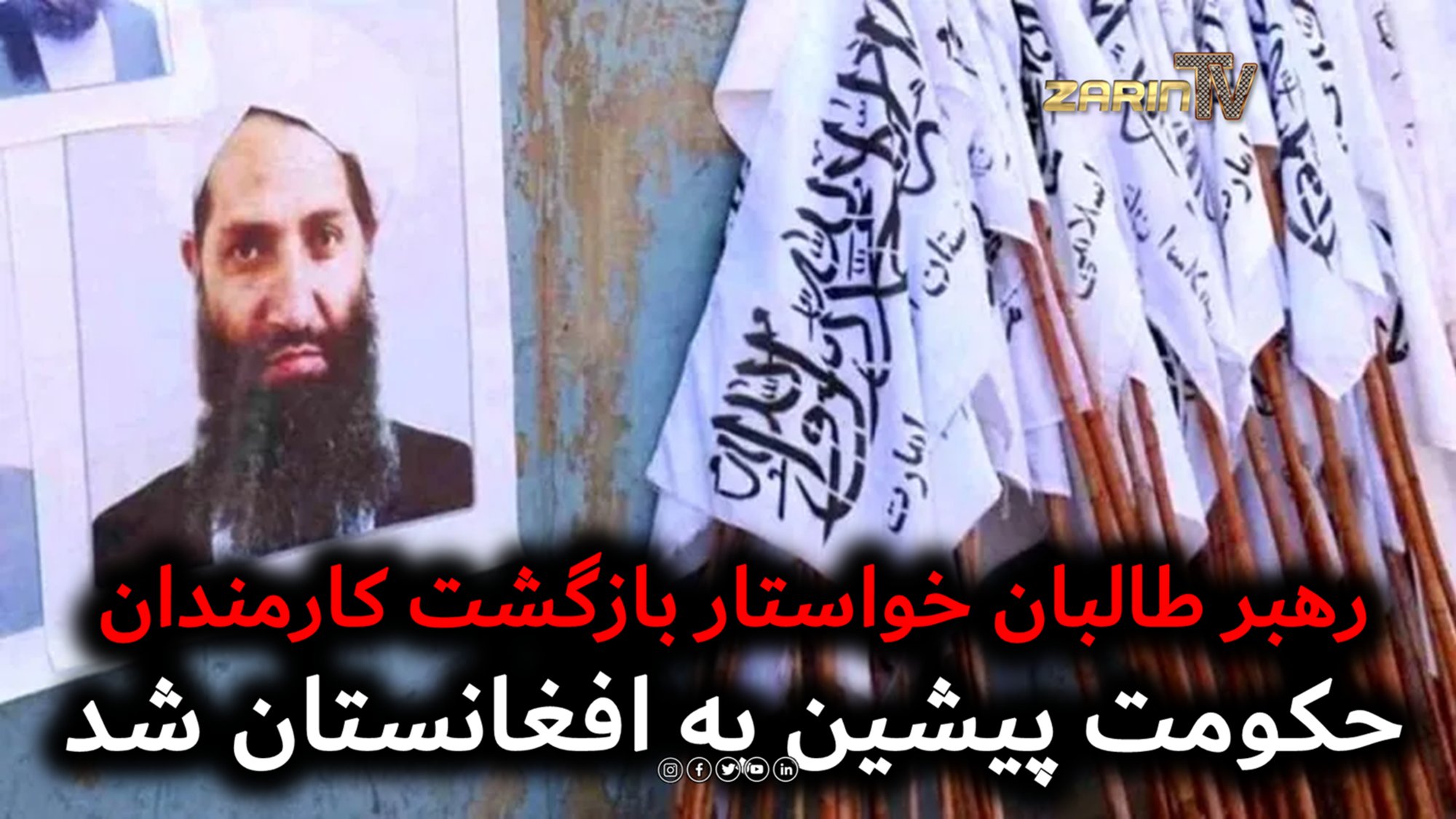 رهبر طالبان خواستار بازگشت کارمندان حکومت پیشین به افغانستان شد