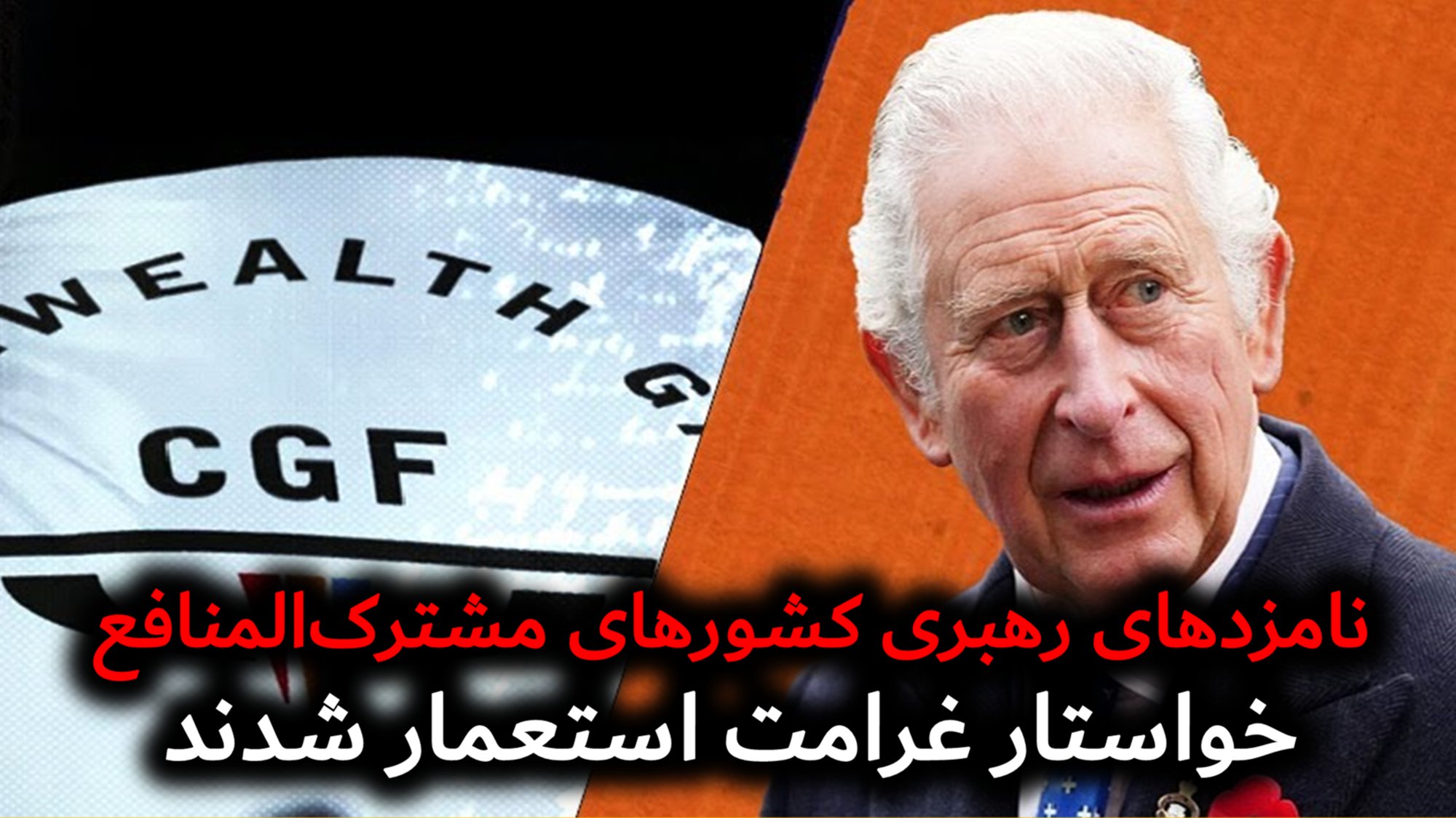 نامزدهای رهبری کشورهای مشترک‌المنافع خواستار غرامت استعمار شدند