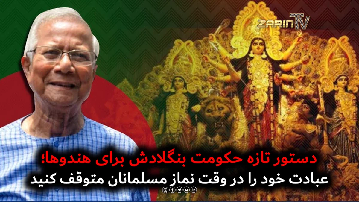 دستور تازه حکومت بنگلادش؛ از هندوها خواسته شد مراسم عبادت خود را در زمان نماز مسلمانان متوقف کنند