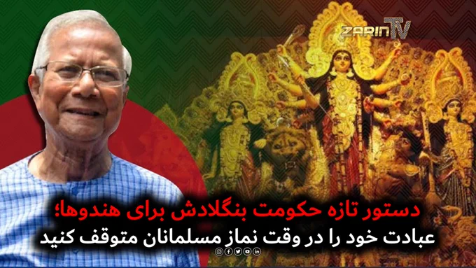 دستور تازه حکومت بنگلادش؛ از هندوها خواسته شد مراسم عبادت خود را در زمان نماز مسلمانان متوقف کنند