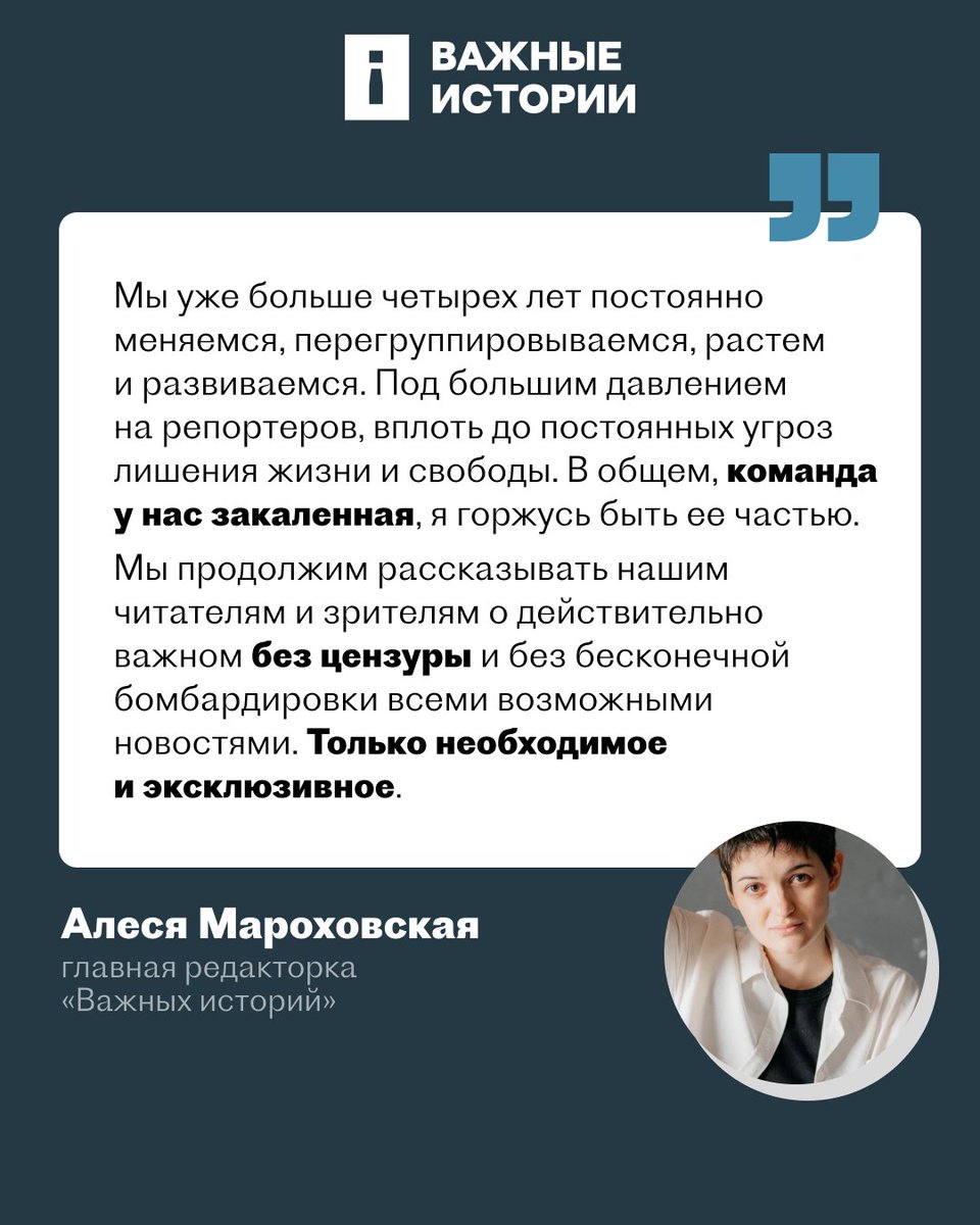 В «Важных историях» сменился главный редактор: вместо Романа Анина руководить изданием будет Алеся Мароховская

Чем займется Анин? Рассказываем тут: t.me/+uAHvmSy0GXVhZ…
