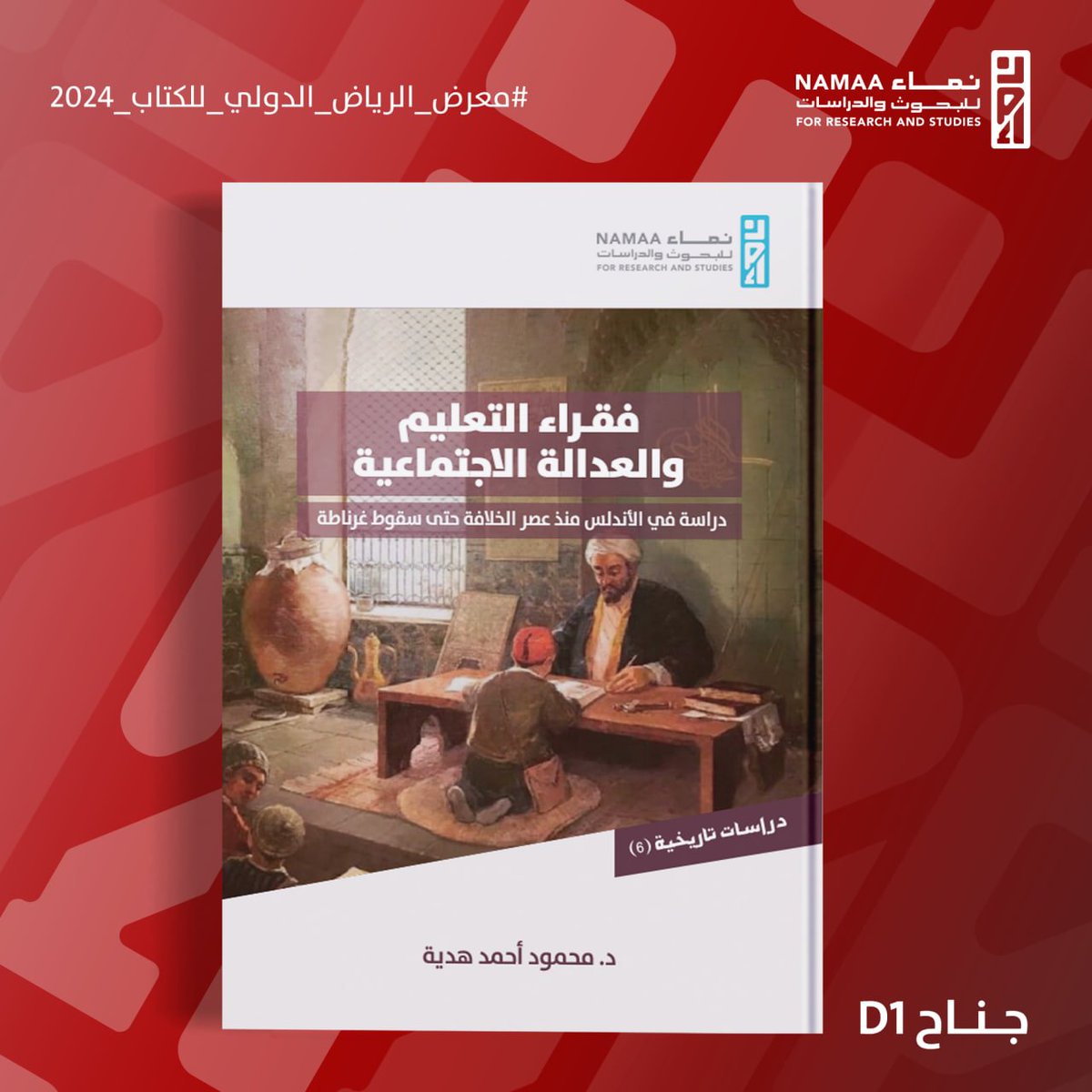 #جديد_إصدارات_نماء 

📚فقراء التعليم والعدالة الاجتماعية: دراسة في الأندلس منذ عصر الخلافة حتى سقوط غرناطة

✍️تأليف: د. محمود أحمد هدية

🗒نبذة الكتاب:
كم من دراسة تناولت الحياة العلمية والثقافية والفكرية في الأندلس، هادفة لإبراز أهم المجالات العلمية وطرق التدريس والعلوم والمناهج