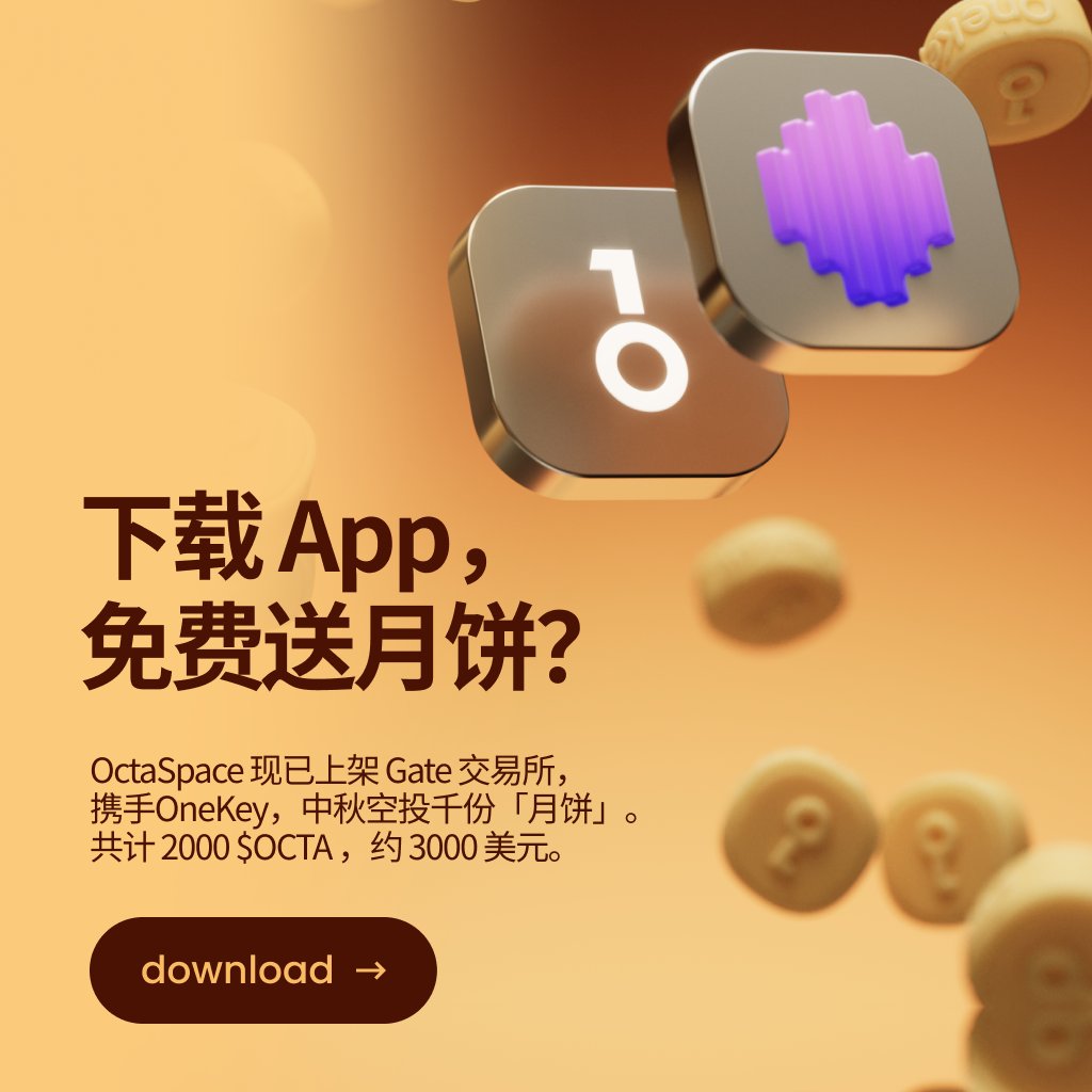 下载 App，免费请 1000 人吃月饼啦 🥮

去中心化云计算平台 OctaSpace 现已上架 Gate，携手 OneKey 进行中秋猪脚饭 2000 $OCTA。

新用户完成转发点赞、下载 OneKey App 和创建地址任务，即可领取 2 $OCTA（约 3u）的空投，仅限一千人。

玩真的，来领你的中秋小饼：app.galxe.com/quest/OneKey/G…