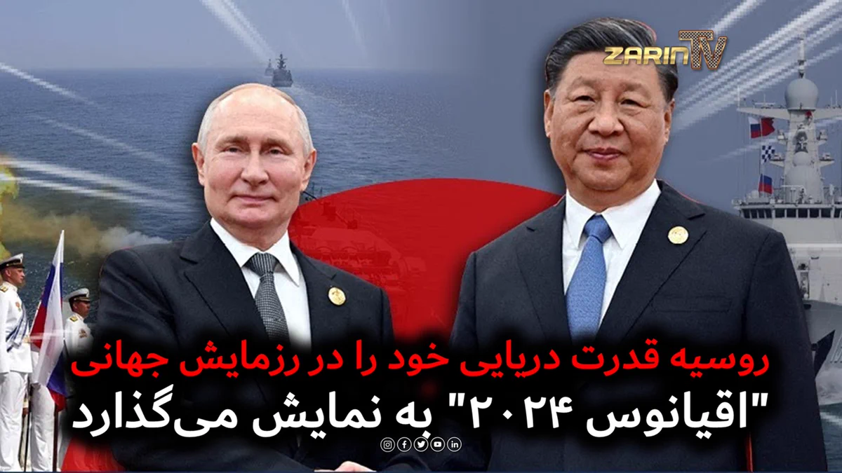 روسیه قدرت دریایی خود را در رزمایش جهانی “اقیانوس ۲۰۲۴” به نمایش می‌گذارد