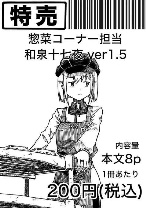 #プリレコ
本が出来たので告知します。
9月15日開催のプリレコ13、でるれいっち(@delraich66)のサークルをお借りして惣菜コーナー担当和泉十七夜ver1.5を頒布します!
コピ本B5サイズの本文8pで200円です。
サークルスペースはD-15!でるれいっちに行こうで覚えてください!!よろしくお願いします! 