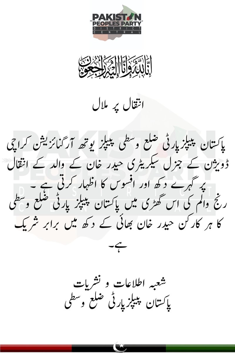 ppp_dis_central's tweet photo. انتقال پر ملال
انّالِلّهِ وَاِنّا اِلَيْهِ رَاجِعُوْن
 پیپلز یوتھ آرگنائزیشن کراچی ڈویژن کے جنرل سیکریٹری حیدر خان کے والد کے انتقال پر گہرے دکھ اور افسوس کا اظہار کرتی ہے ۔
رنج والم کی اس گھڑی میں پاکستان پیپلز پارٹی ضلع وسطی کا ہر کارکن حیدر خان بھائی کے دکھ میں برابر شریک ہے۔ https://t.co/OBPWhdVVn9