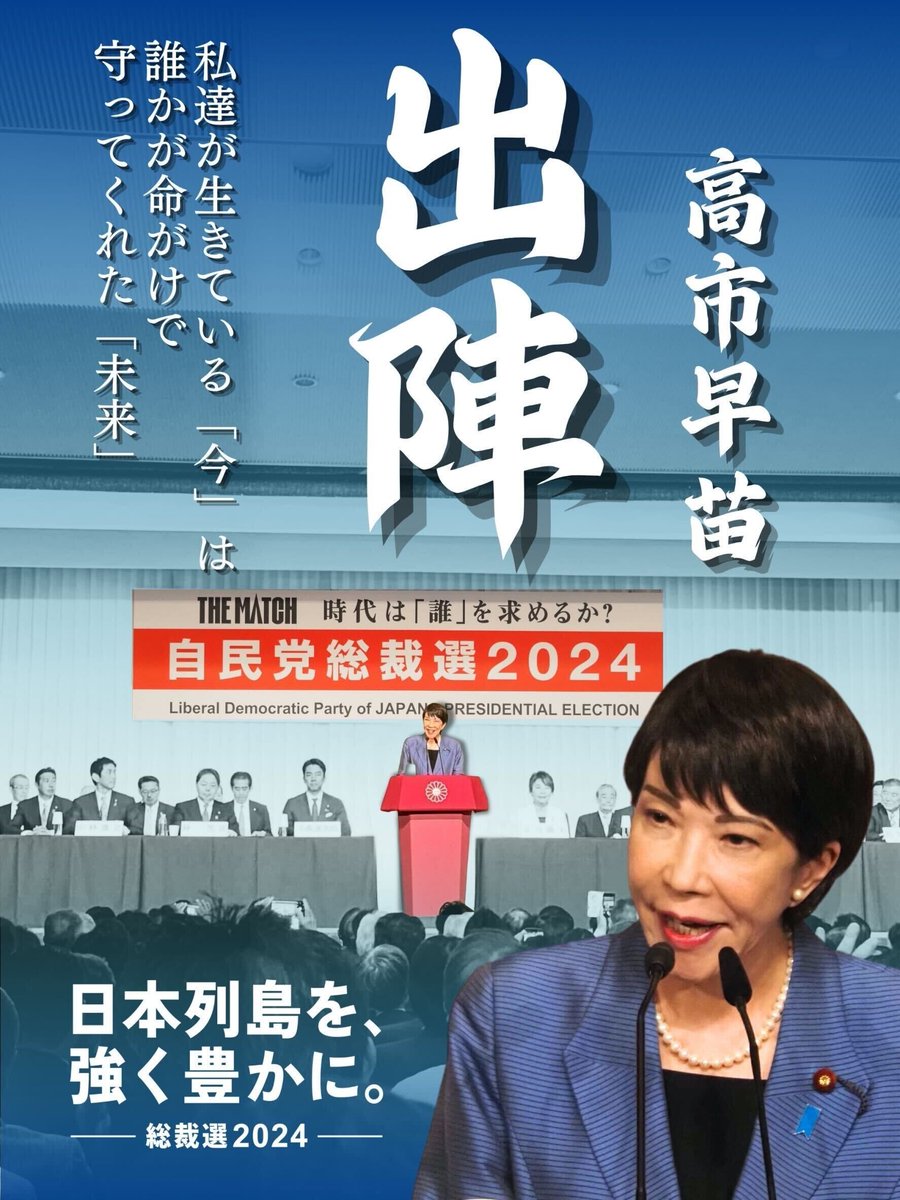 🌸出陣！高市早苗、ここに立つ🌸 私たちが生きている「今」は、誰かが