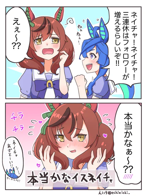 #三連休はフォロワーが増えるらしい
 
VS本当かなイスネイチャ編 
