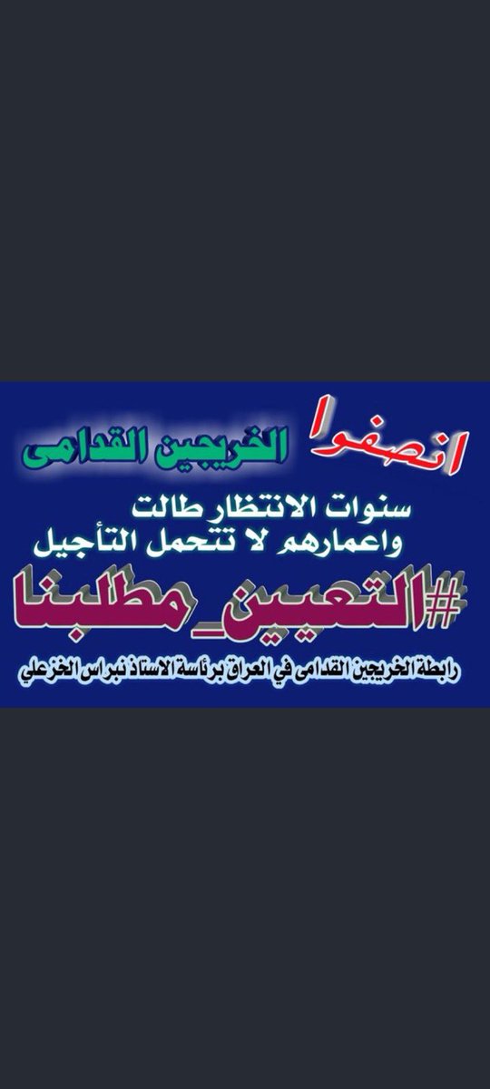 نطالب بتوفير درجات للخريجين القدامى و التعيين دون قيد أو شرط هو مطلبنا سرقت اعمارنا وظلمنا ولم نحصل على اي فرصه 
#الخريج_القديم_احق_بالتعيين
#جاهزون

تنسيقية بغداد/رابطة الخريجين القدامى في العراق  نبراس الخزعلي